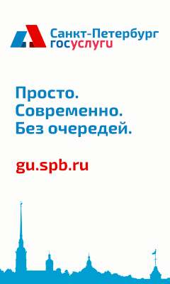 Портал государственных и муниципальных услуг Санкт-Петербурга
